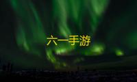 六一手游